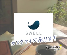 SWELLテーマのカスタマイズ承ります イメージ1