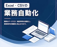 Excel・CSVの定型作業を自動化します イメージ1