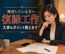 復縁工作を検討している方へ大事なポイント教えます 復縁工作を依頼するなら　必ず押さえてほしいたった一つのこと