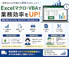 Excel作業をマクロ・VBAで自動化します 面倒な繰り返し作業を効率化します