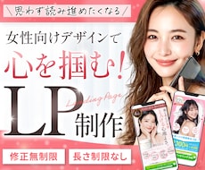 3名様限定★読み進めたくなる女性向けLP制作します STUDIO実装まで可能｜伝わる・選ばれるLPを作成します