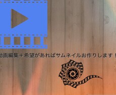 動画編集＋希望があればサムネイル作ります イメージ1