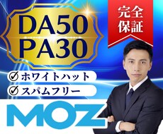外部SEO対策でサイトMOZDAを50以上にします MOZDA50オプションでPA30にブーストします。