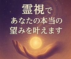 霊視の力で寄り添い、あなたの本当の望みを叶えます イメージ1