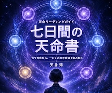 七環天命リーディング｜7日間の運勢を詳しく占います イメージ1