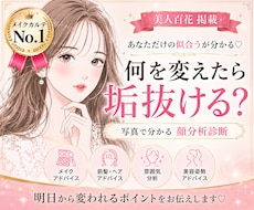 美人百花掲載◎何を変えたら垢抜けるか分析します 有資格◆メイク・雰囲気・姿勢まで分析します