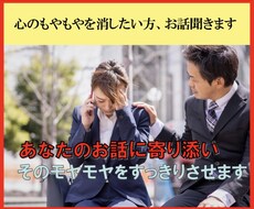 心のもやもやを消したい方、お話を聞きます イメージ1
