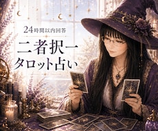二者択一タロット  お悩みの元から断ち切ります 2つの選択肢の間で身動きが取れなくなっている方へ