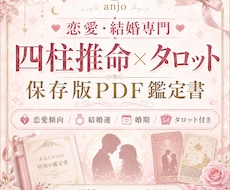 恋愛・結婚運を四柱推命＋タロットで鑑定します イメージ1