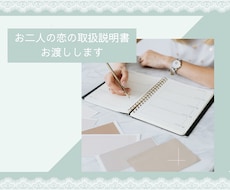 お二人の恋の取扱説明書を作成します 幸せな恋愛を続けるためにお互いの性格を知りましょう