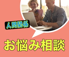 人間関係の悩み聞きます イメージ1