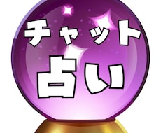 恋愛・仕事あなたの悩みをチャット占いします イメージ1