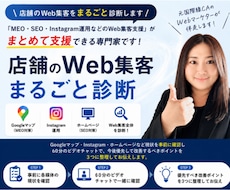 店舗のWeb集客をまるごと診断します イメージ1