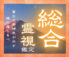 24h以内霊視鑑定|富士の御神気で進む道を占います イメージ1