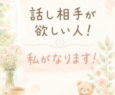 雑談OK！話し相手になります