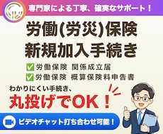 社会保険労務士が労災保険新規加入手続きを代行します 初めて従業員を雇用する際（労災保険の加入）のお手続きです