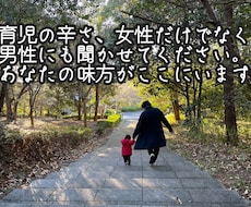 男性目線で育児の悩み聞きます イメージ1