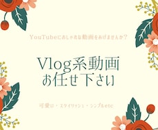 Vlog系動画・おしゃれな動画作ります YouTube初心者の方もお任せください！