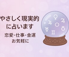 やさしく現実的に占います恋愛・仕事・人生相談します イメージ1