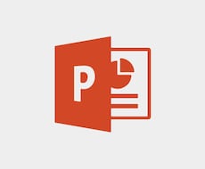PowerPointを編集します みやすい！つたわる！どんなコンセプトにも対応！