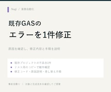 動かないGASの原因を調べて修正します イメージ1