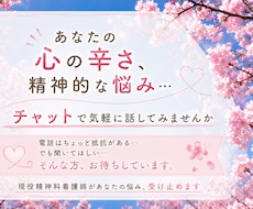 あなたの精神的な悩み、辛さを聞きます イメージ1
