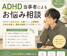 ADHD当事者によるお悩み相談承ります ADHD診断済みの私が皆さまのお悩みをお聞きいたします