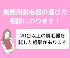 脱毛サロンの機械選びをサポートします 脱毛機は自身で20台以上経験済みのプロがアドバイスします。