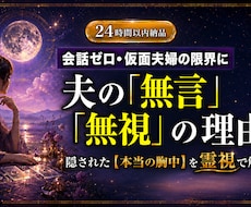 会話ゼロ・仮面夫婦の無言・無視の理由を霊視します イメージ1
