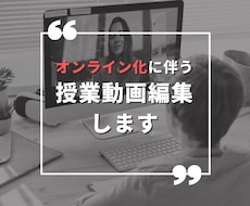 格安！オンライン授業の動画編集します イメージ1