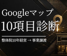 サロン・整体院のGoogleマップを診断します イメージ1