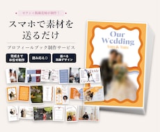 ゼクシィ掲載歴あり！プロフィールブックを制作します 雑誌のように洗練された、思わずページをめくりたくなる一冊