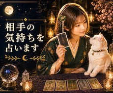 相手の気持ちを知りたい！タロットで占います イメージ1