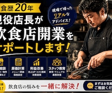 現役店長が飲食店開業をサポートします イメージ1