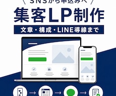 SNS・LINE集客用のLPを制作します イメージ1