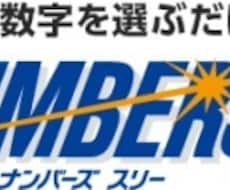 宝くじナンバーズ私の買い方を提供します イメージ1