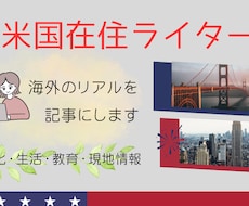 米国在住ライターが海外記事を執筆します イメージ1