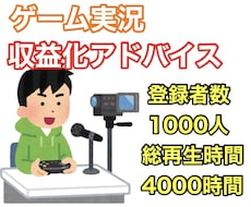 ゲーム実況chの収益化アドバイスします