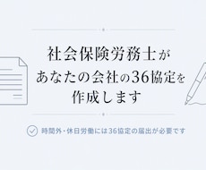 社労士が36協定を作成します イメージ1