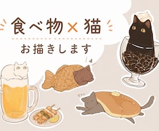 食べ物× 猫 のゆるかわイラスト描きます イメージ1