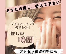 プレゼン練習用にも！貴方の推しの萌え語り、聞きます イメージ1