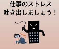 仕事の愚痴お聞きします イメージ1