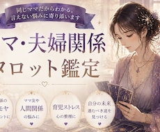 ママ・夫婦関係タロット鑑定します 同じママだからわかる。言えない悩みに寄り添います。