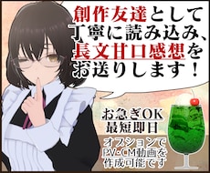 あなたの作品を優しい甘口感想やPV動画で応援します お急ぎOK！感想のみOK！創作友達として感想文を送ります！