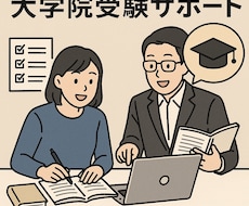 大学院の研究計画書を丁寧に添削・合格に近づけます イメージ1