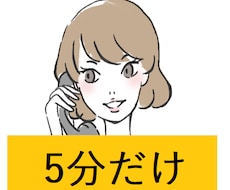 ５分だけ…ちょっとだけ話したい…に寄り添います “話すより聴くことが好き”な関西弁の司会者に話してみませんか