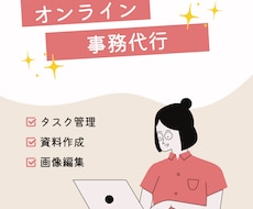 多忙なあなたのために事務作業を代行します イメージ1