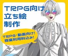 TRPG向け立ち絵を制作いたします 塗り方種類あり！幅広く描けます！