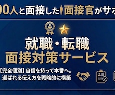 面接官視点で就活の不安・悩みにこたえます イメージ1