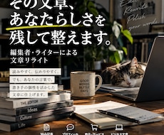 編集者・ライターが伝わる文章に整えます イメージ1